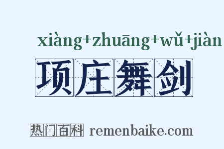 项庄舞剑是什么意思的图片